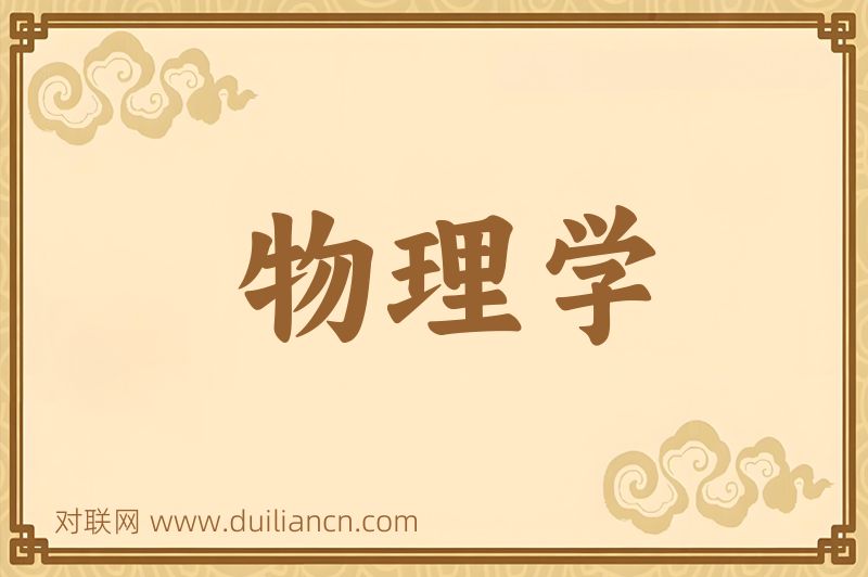 物理学词语的意思