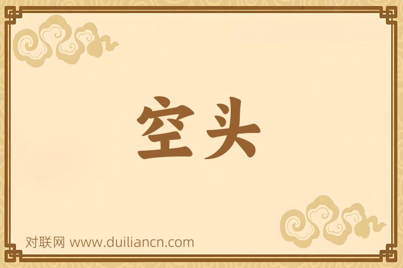 空头词语的意思
