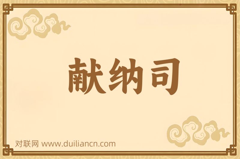 献纳司词语的意思