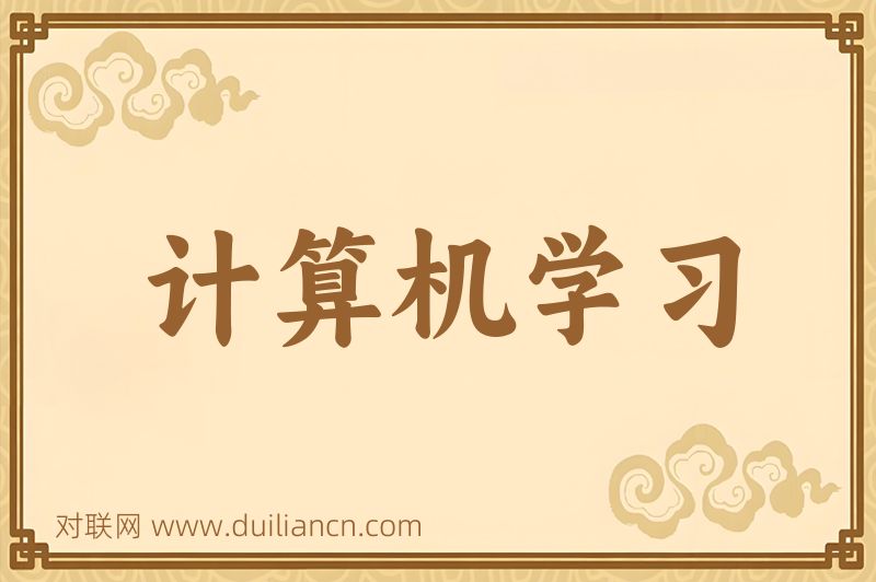 计算机学习词语的意思