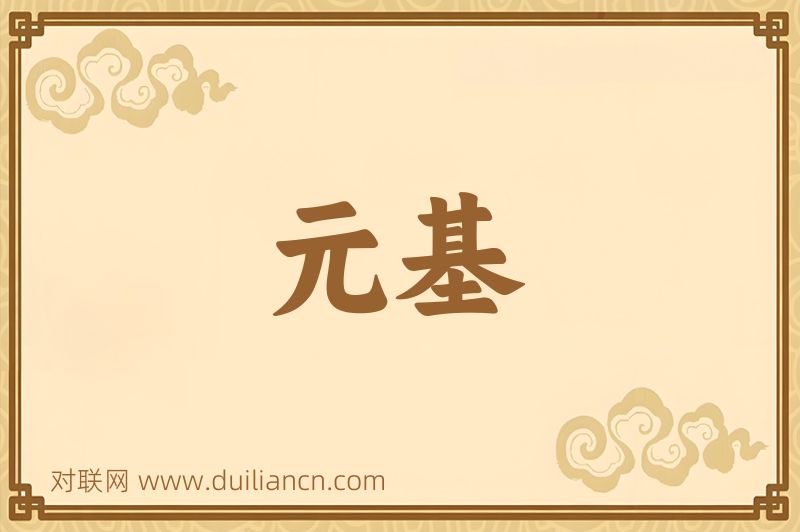 元基词语的意思