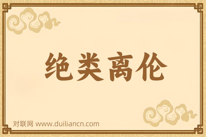绝类离伦词语的意思