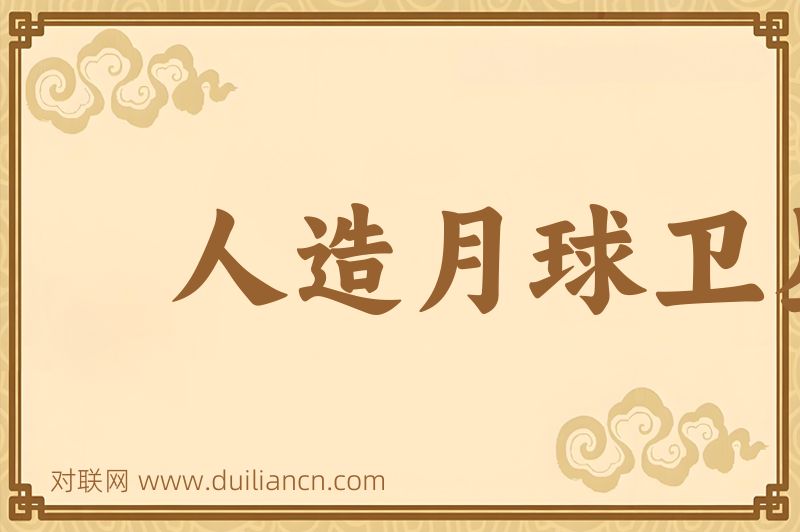 人造月球卫星词语的意思
