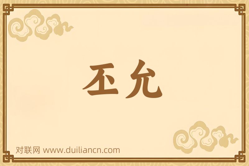 丕允词语的意思