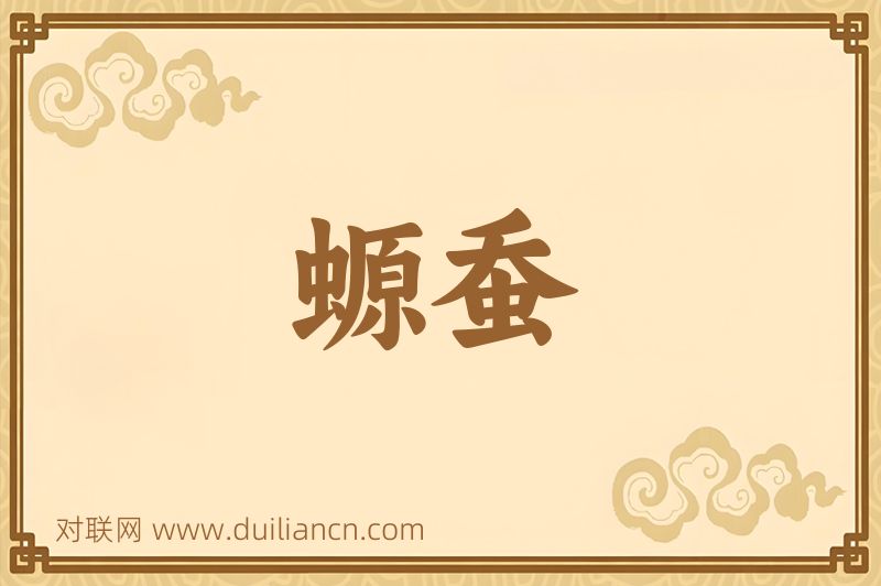 螈蚕词语的意思