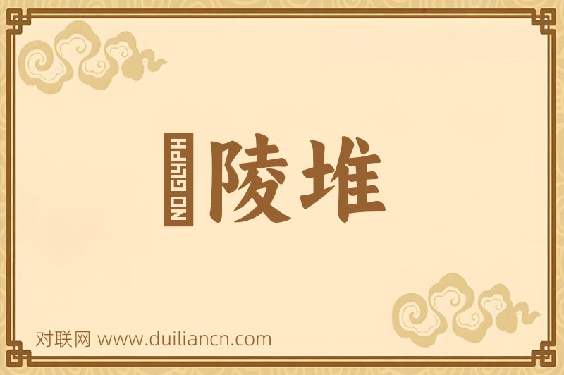 風陵堆词语的意思