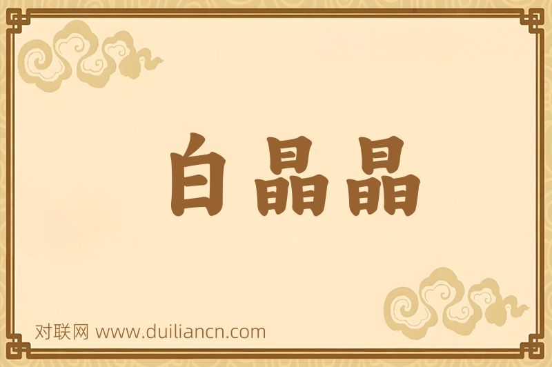 白晶晶词语的意思