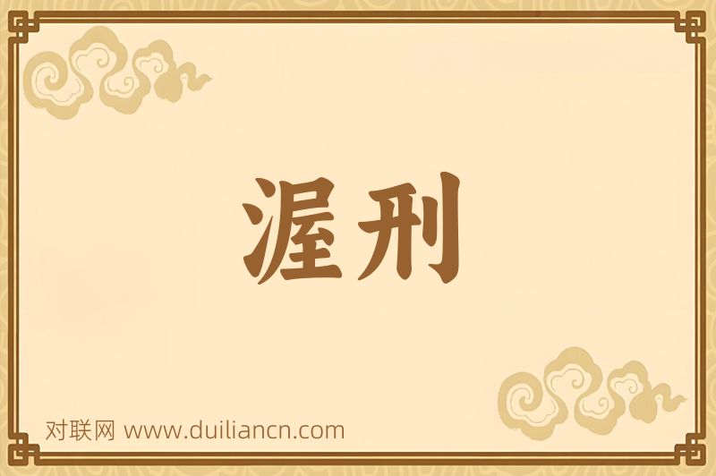渥刑词语的意思