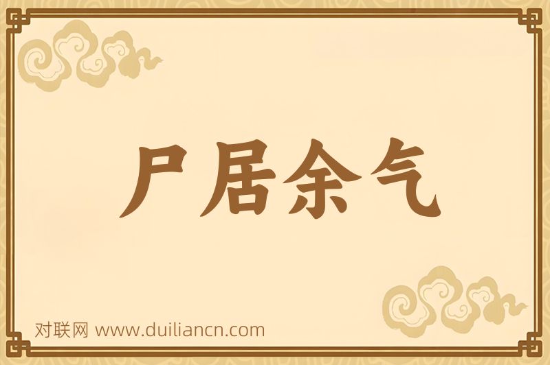 尸居余气词语的意思