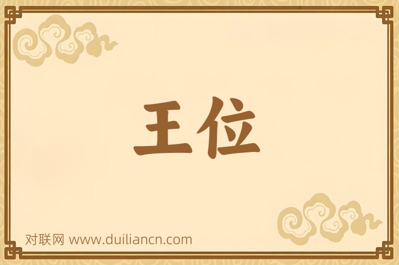 王位词语的意思