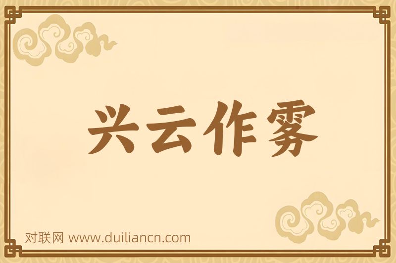兴云作雾词语的意思