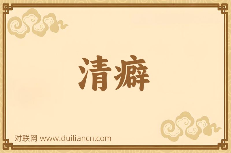 清癖词语的意思