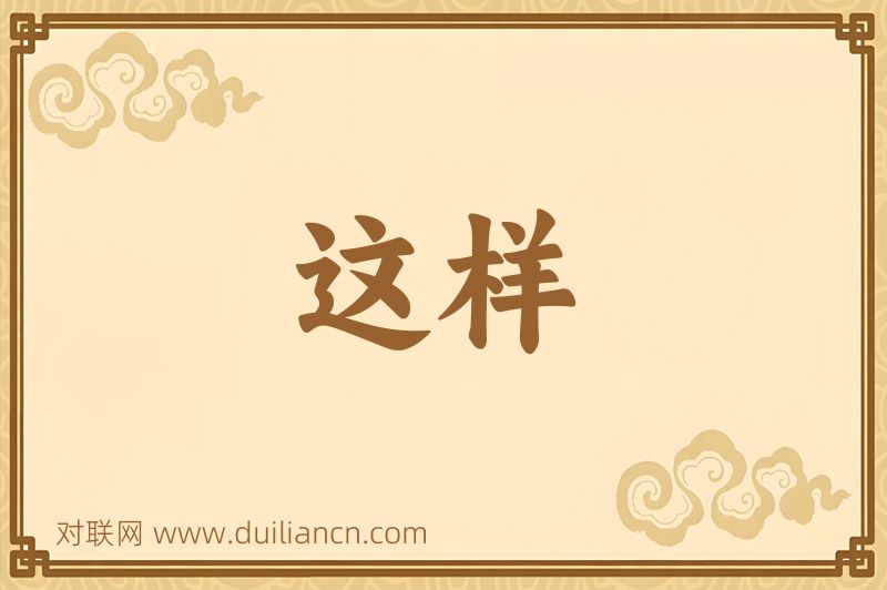 这样词语的意思