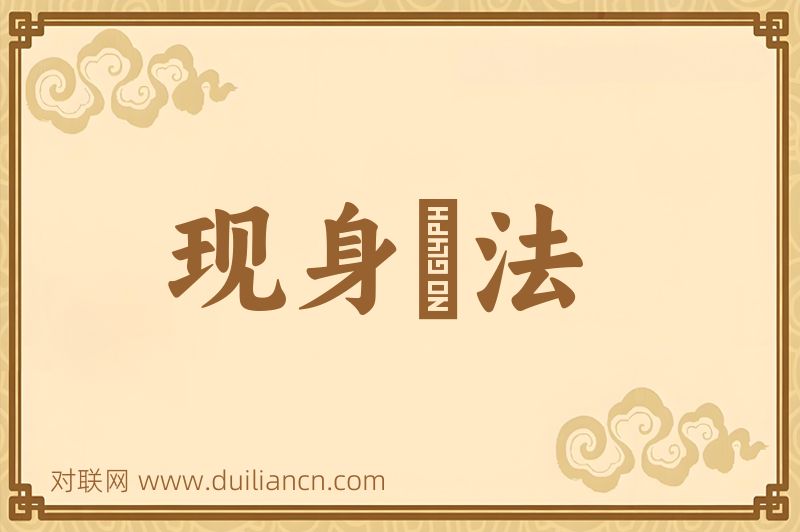 现身説法词语的意思