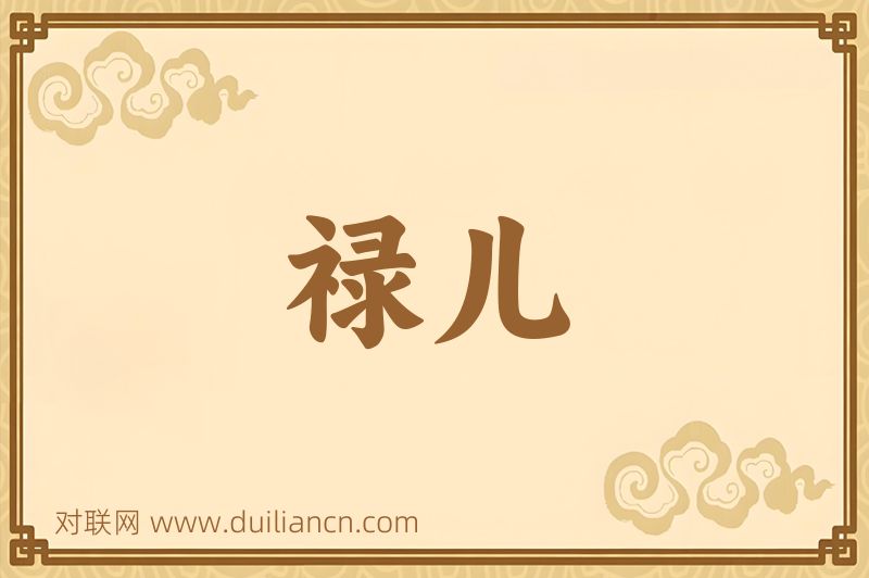 禄儿词语的意思
