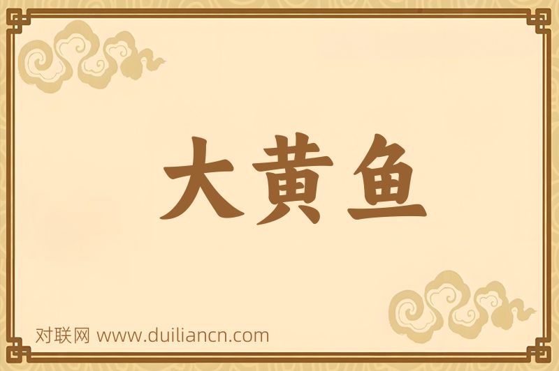 大黄鱼词语的意思