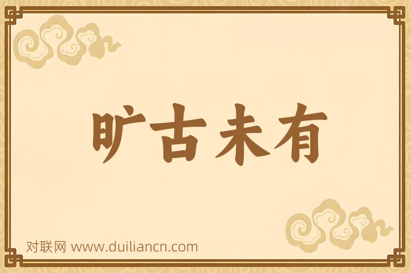 旷古未有词语的意思