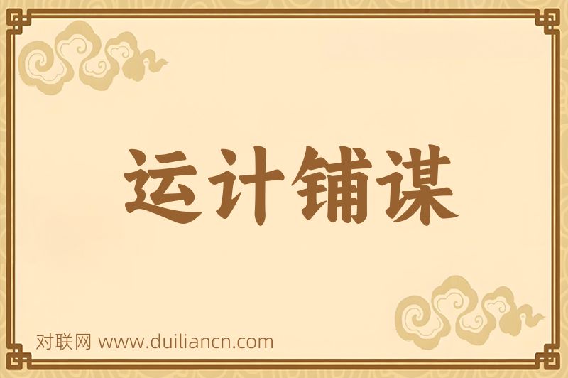 运计铺谋词语的意思