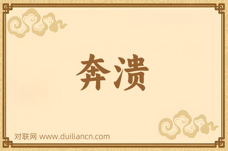 奔溃词语的意思