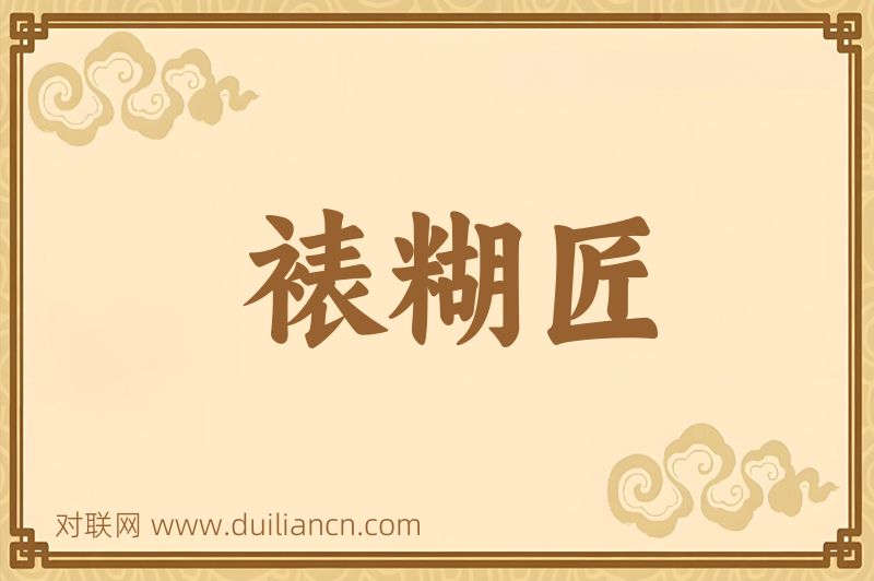裱糊匠词语的意思