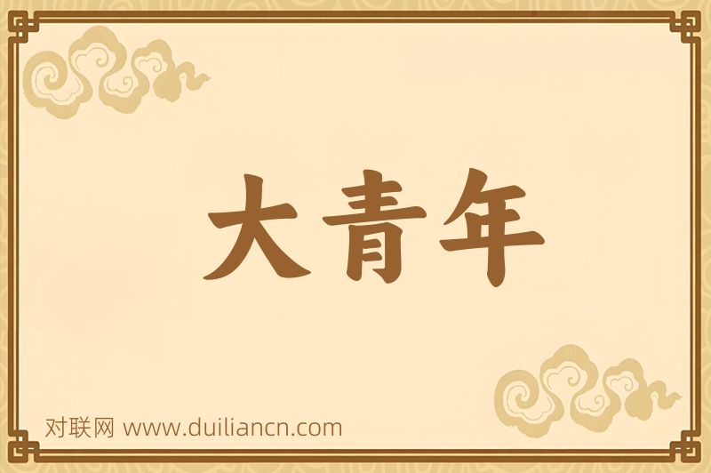 大青年词语的意思