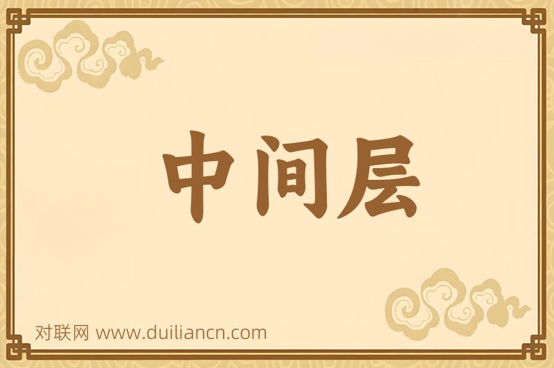 中间层词语的意思