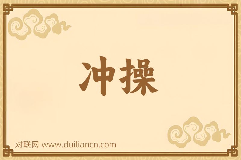 冲操词语的意思