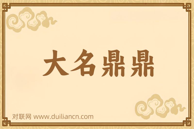 大名鼎鼎词语的意思