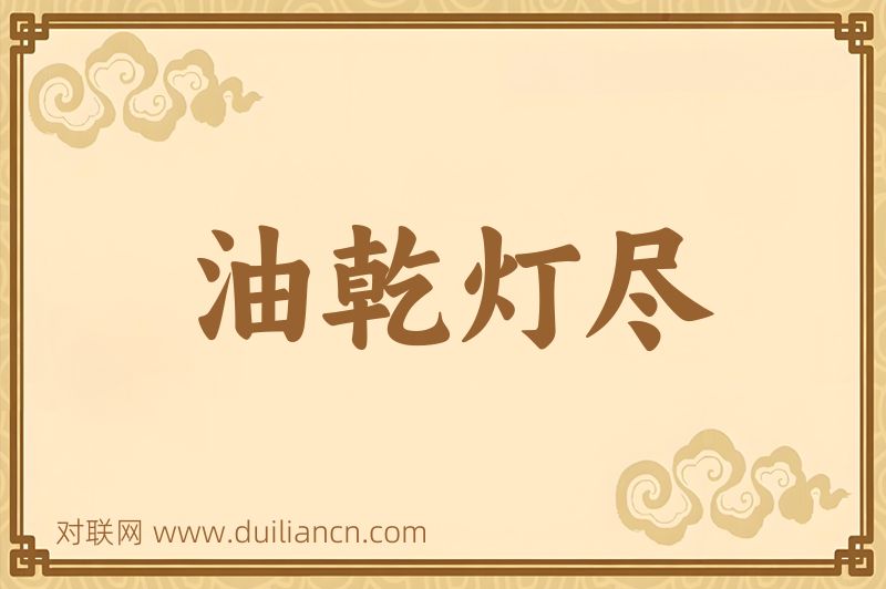 油乾灯尽词语的意思