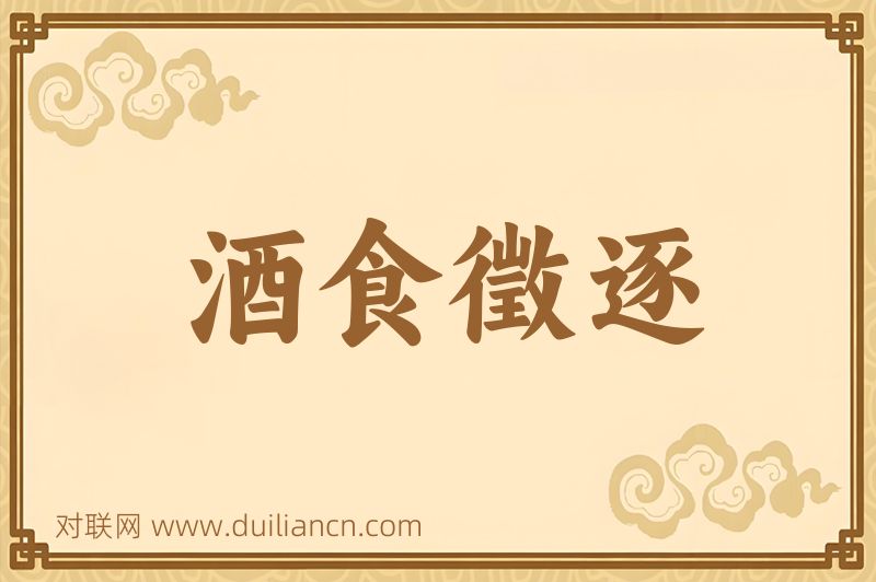 酒食徵逐词语的意思