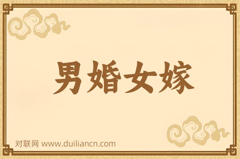 男婚女嫁词语的意思