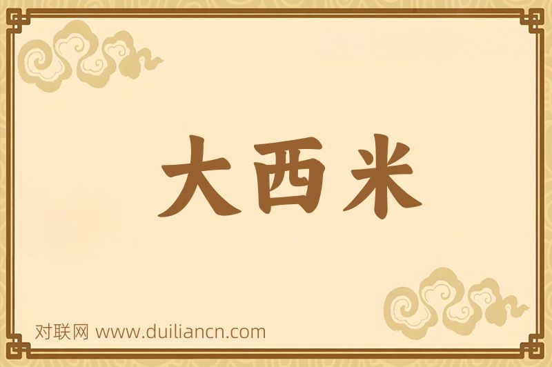 大西米词语的意思