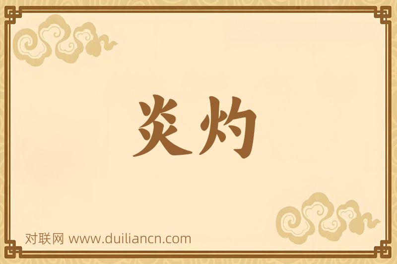 炎灼词语的意思