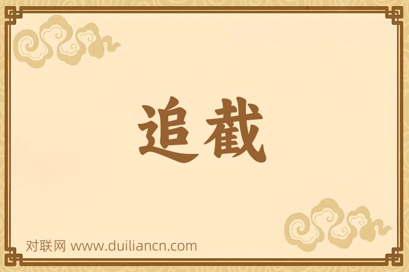 追截词语的意思