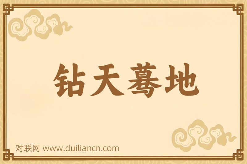 钻天蓦地词语的意思