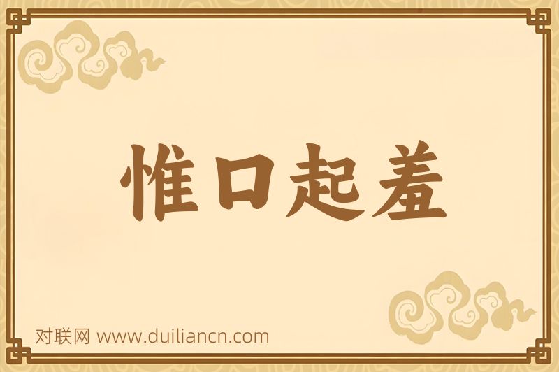 惟口起羞词语的意思