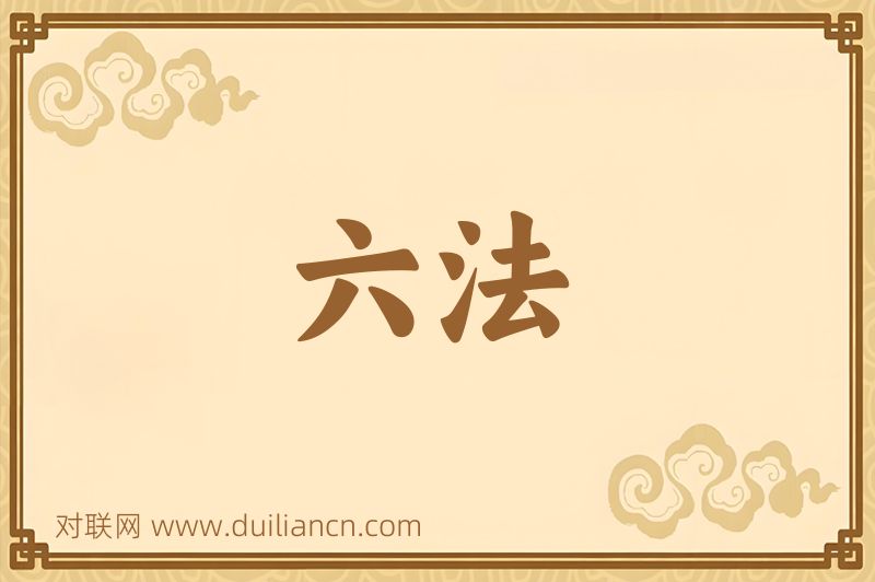 六法词语的意思