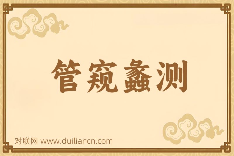 管窥蠡测词语的意思