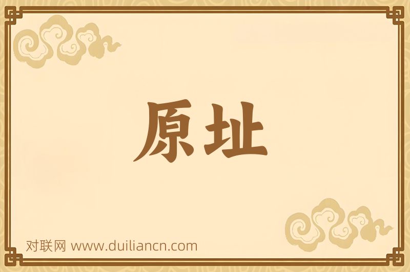 原址词语的意思