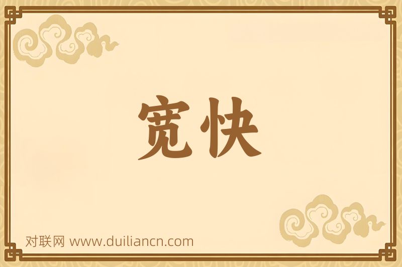 宽快词语的意思