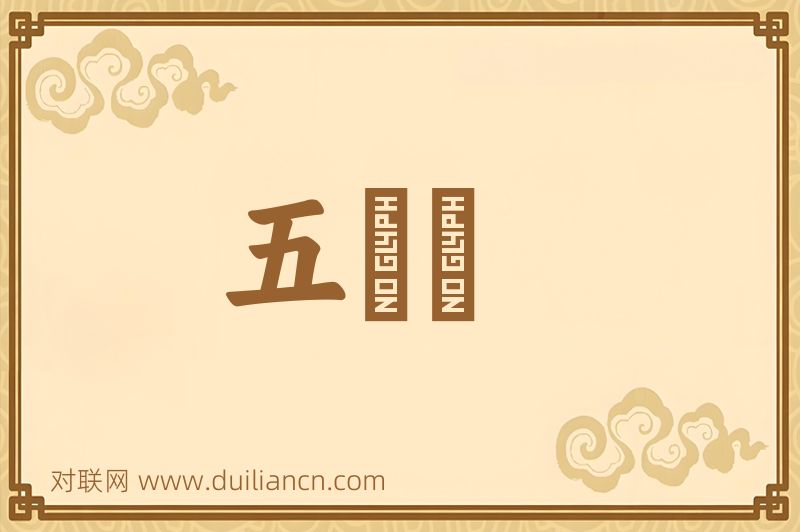 五袴謡词语的意思