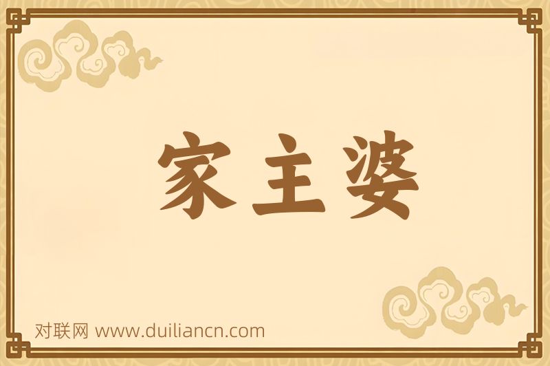 家主婆词语的意思