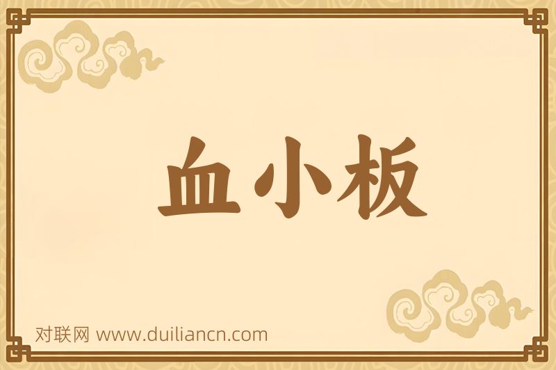 血小板词语的意思