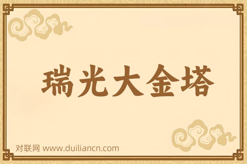 瑞光大金塔词语的意思