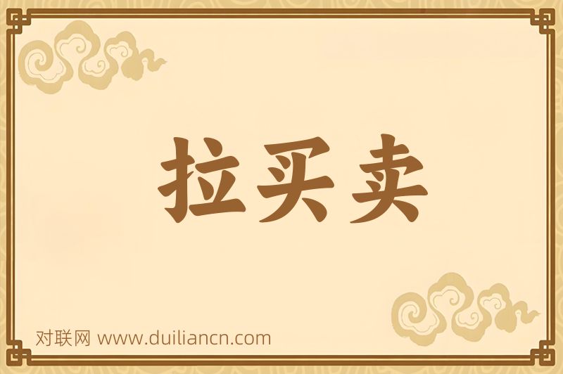 拉买卖词语的意思
