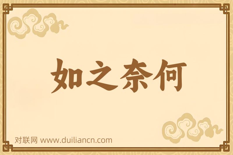 如之奈何词语的意思