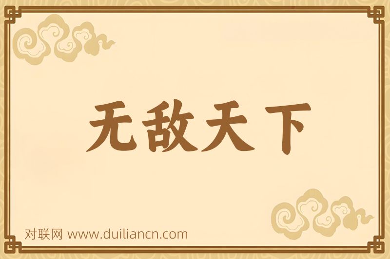 无敌天下词语的意思