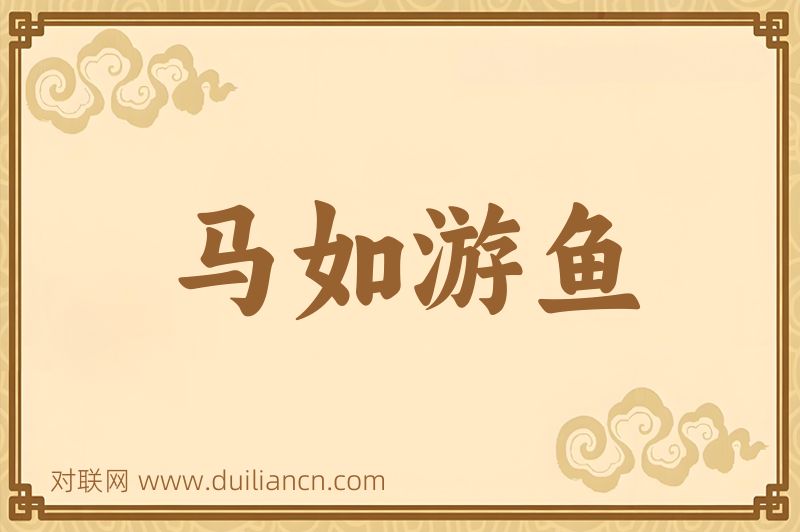马如游鱼词语的意思