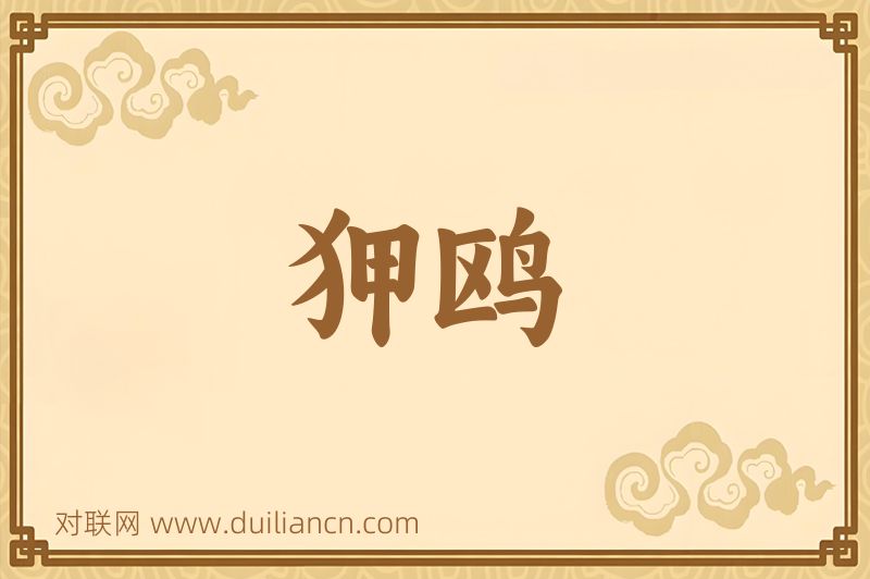 狎鸥词语的意思