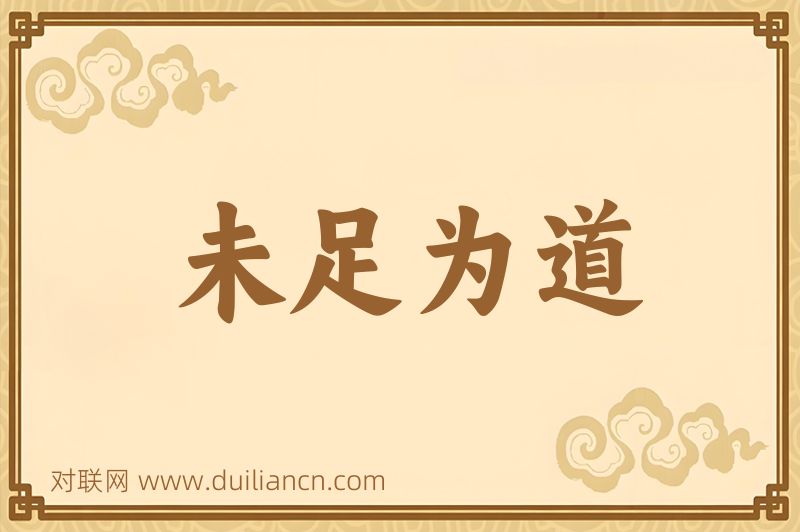未足为道词语的意思
